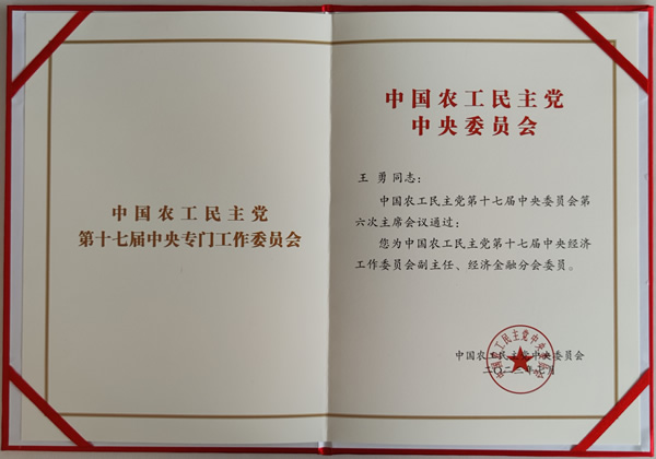 中國(guó)農(nóng)工黨第十七屆中央經(jīng)濟(jì)工作委員會(huì)副主任任命書(shū)_副本1.jpg
